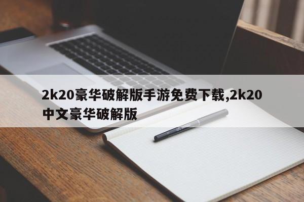 2k20豪华破解版手游免费下载,2k20中文豪华破解版