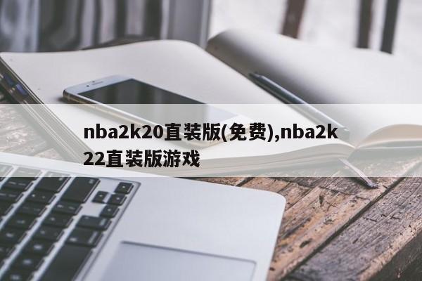 nba2k20直装版(免费),nba2k22直装版游戏