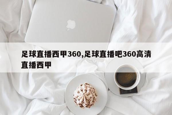 足球直播西甲360,足球直播吧360高清直播西甲