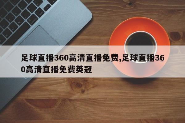 足球直播360高清直播免费,足球直播360高清直播免费英冠