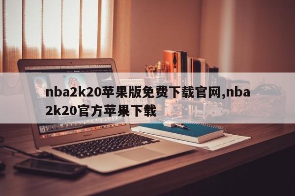 nba2k20苹果版免费下载官网,nba2k20官方苹果下载