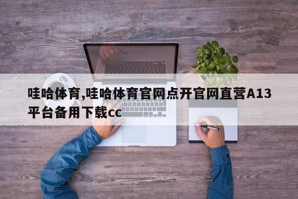 哇哈体育,哇哈体育官网点开官网直营A13平台备用下载cc