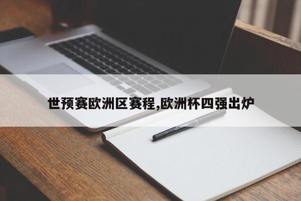 世预赛欧洲区赛程,欧洲杯四强出炉